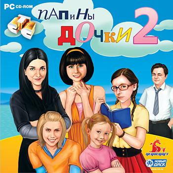 Папины дочки 2 (2011) PC